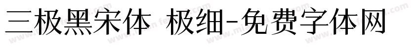 三极黑宋体 极细字体转换